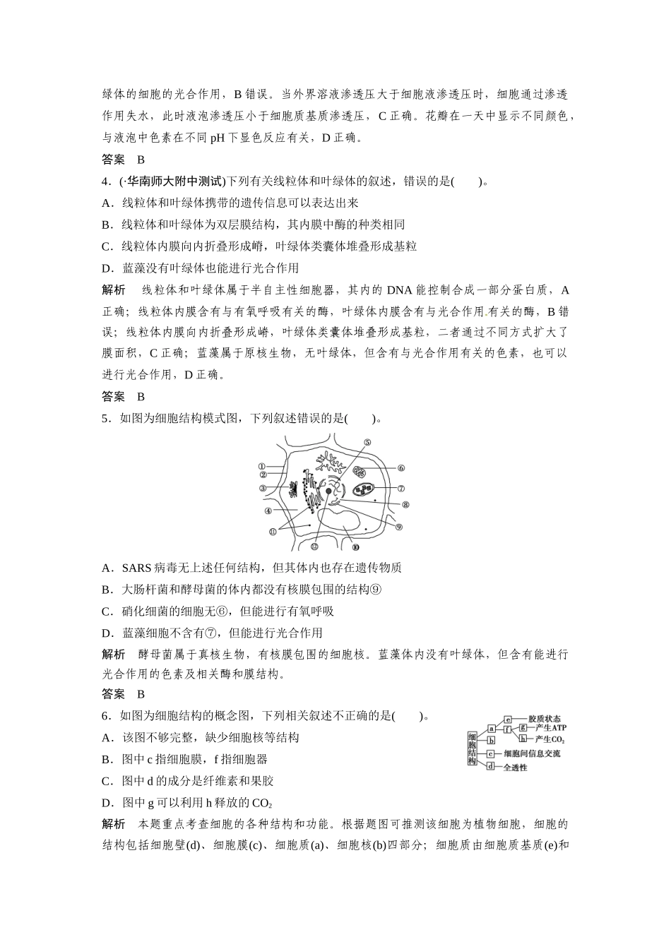 高考生物总复习 基础知识 1-2-2 细胞器 系统内的分工与合作 定时演练冲击高考 新人教版必修1_第2页