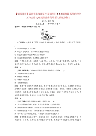 高考生物总复习 基础知识 1-2-2 细胞器 系统内的分工与合作 定时演练冲击高考 新人教版必修1
