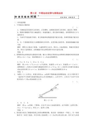（广东专用）高考物理二轮复习简易通 第一部分 高频考点突破专题一 第2讲 牛顿运动定律与直线运动活页规范训练