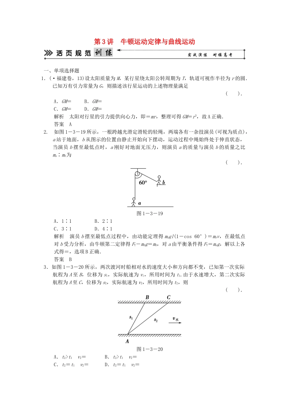 （广东专用）高考物理二轮复习简易通 第一部分 高频考点突破专题一 第3讲 牛顿运动定律与曲线运动活页规范训练_第1页
