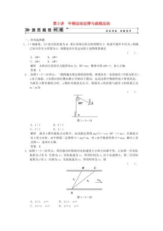 （广东专用）高考物理二轮复习简易通 第一部分 高频考点突破专题一 第3讲 牛顿运动定律与曲线运动活页规范训练