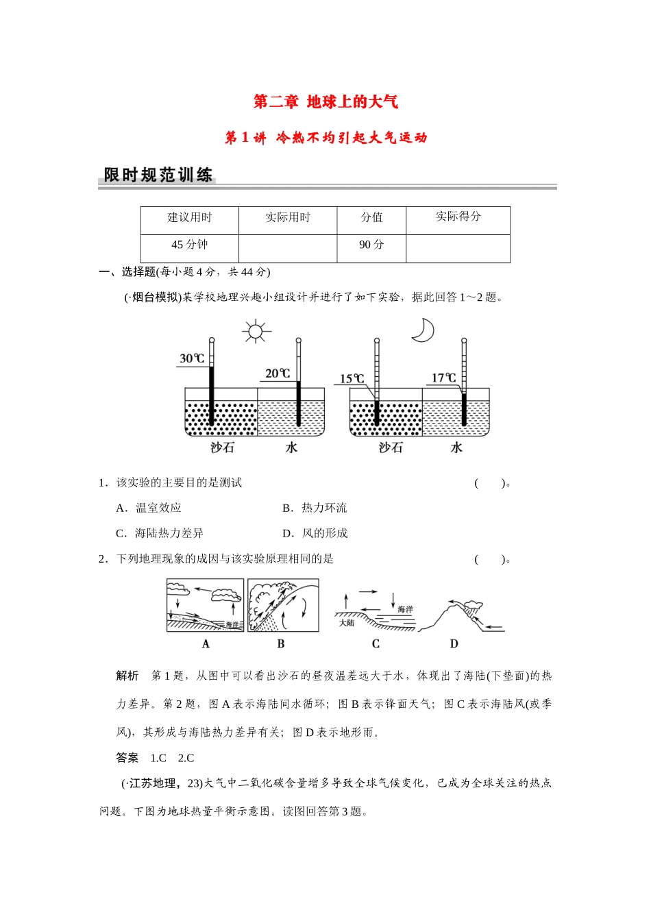 高考地理一轮总复习 第二章 第1讲 冷热不均引起大气运动 新人教版_第1页