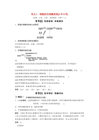 高考生物总复习 基础知识 1-2-2 细胞器 系统内的分工与合作 考点2 细胞的生物膜系统（59考）新人教版必修1
