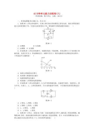 （广东专用）高考物理一轮复习方案 45分钟单元能力训练卷(八)