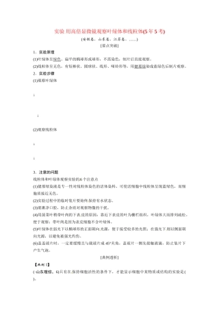 高考生物总复习 基础知识 1-2-2 细胞器 系统内的分工与合作 实验 用高倍显微镜观察叶绿体和线粒体（55考）新人教版必修1