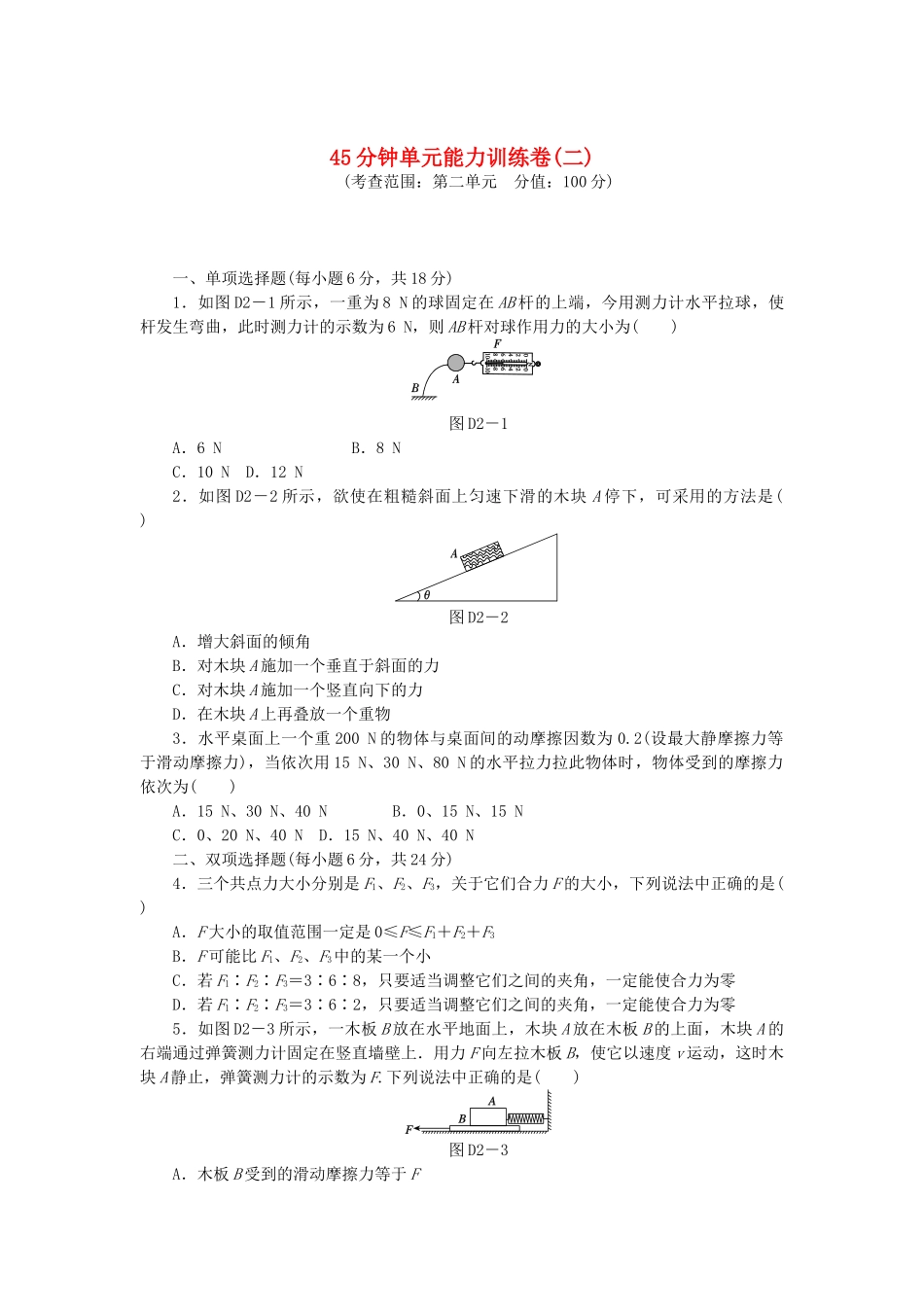 （广东专用）高考物理一轮复习方案 45分钟单元能力训练卷(二)_第1页