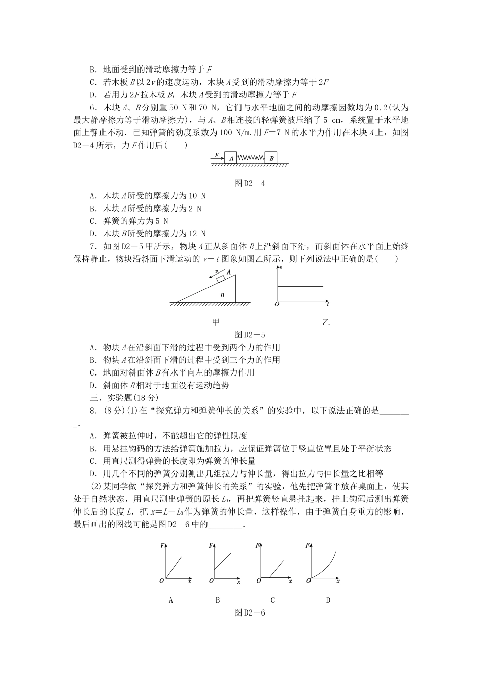 （广东专用）高考物理一轮复习方案 45分钟单元能力训练卷(二)_第2页