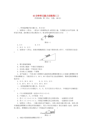 （广东专用）高考物理一轮复习方案 45分钟单元能力训练卷(二)