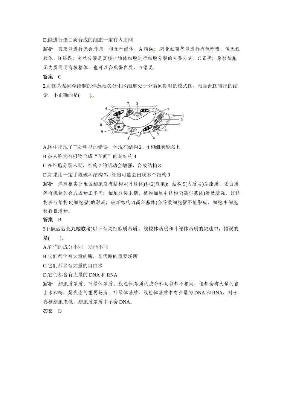 高考生物总复习 基础知识 1-2-2 细胞器 系统内的分工与合作 易错易混防范清零 新人教版必修1_第2页