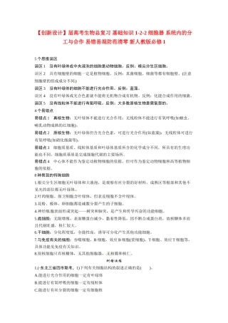 高考生物总复习 基础知识 1-2-2 细胞器 系统内的分工与合作 易错易混防范清零 新人教版必修1
