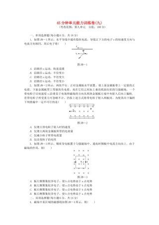 （广东专用）高考物理一轮复习方案 45分钟单元能力训练卷(九)
