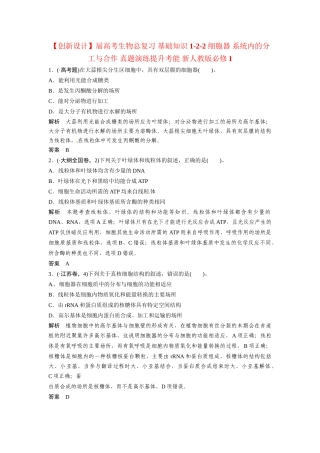 高考生物总复习 基础知识 1-2-2 细胞器 系统内的分工与合作 真题演练提升考能 新人教版必修1