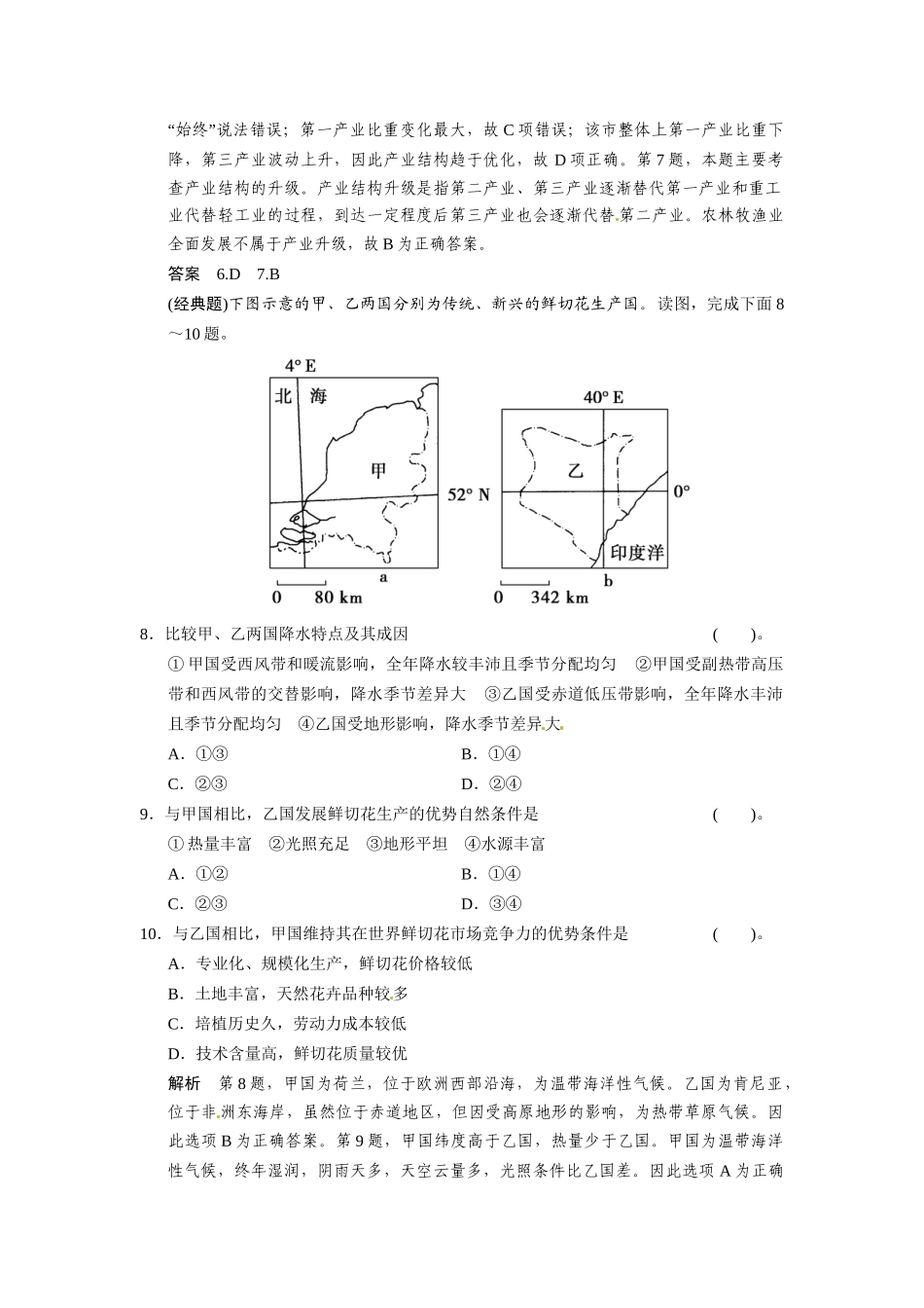 高考地理一轮总复习 第九单元 第1讲 区域地理环境与人类活动配套试题（含解析）鲁教版_第3页