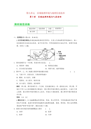 高考地理一轮总复习 第九单元 第1讲 区域地理环境与人类活动配套试题（含解析）鲁教版