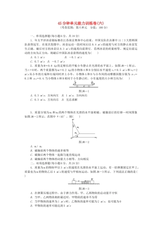 （广东专用）高考物理一轮复习方案 45分钟单元能力训练卷(六)