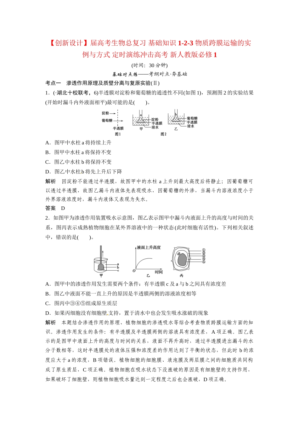 高考生物总复习 基础知识 1-2-3 物质跨膜运输的实例与方式 定时演练冲击高考 新人教版必修1_第1页