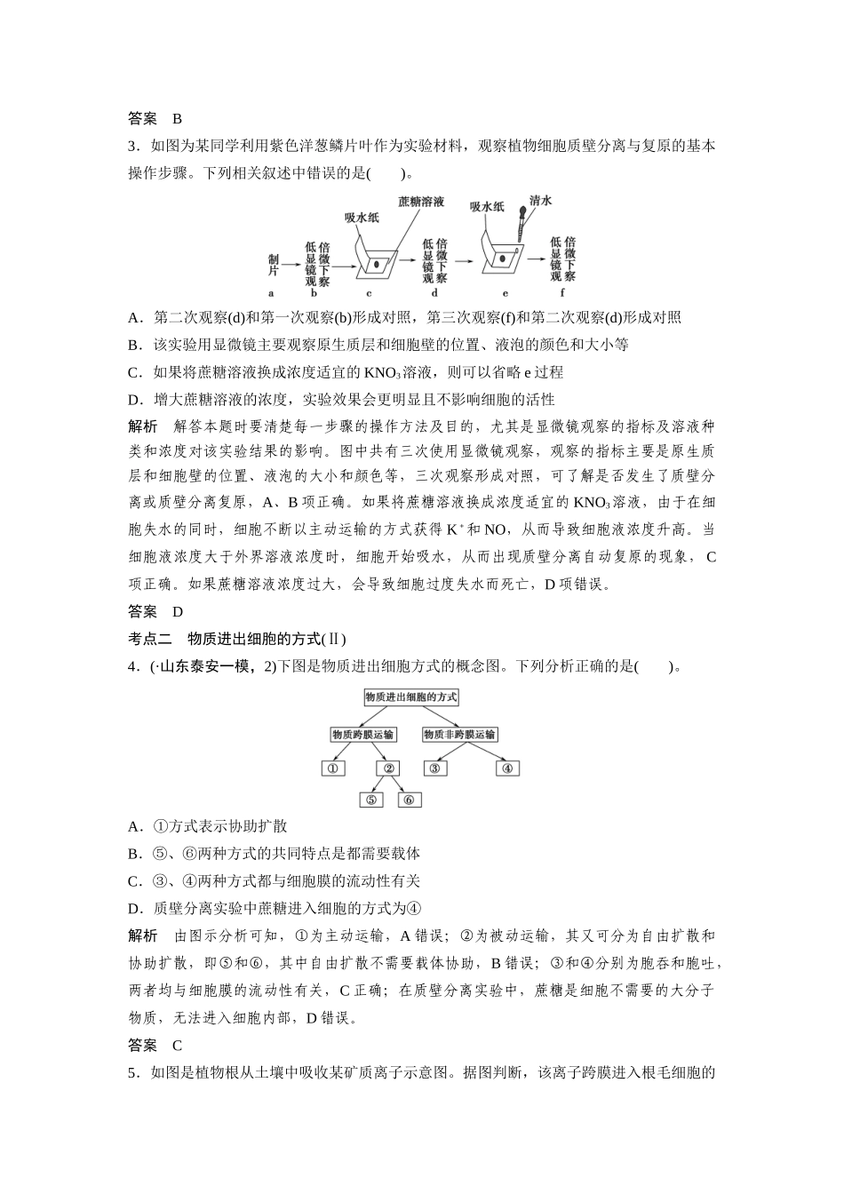 高考生物总复习 基础知识 1-2-3 物质跨膜运输的实例与方式 定时演练冲击高考 新人教版必修1_第2页