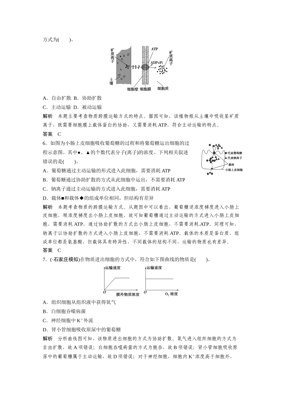 高考生物总复习 基础知识 1-2-3 物质跨膜运输的实例与方式 定时演练冲击高考 新人教版必修1_第3页