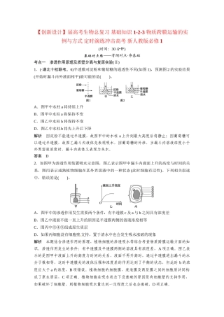 高考生物总复习 基础知识 1-2-3 物质跨膜运输的实例与方式 定时演练冲击高考 新人教版必修1