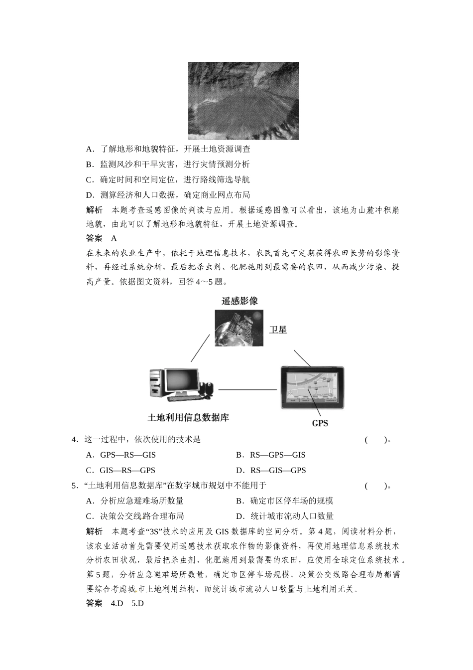 高考地理一轮总复习 第九单元 第2讲 地理信息技术及其应用配套试题（含解析）鲁教版_第2页