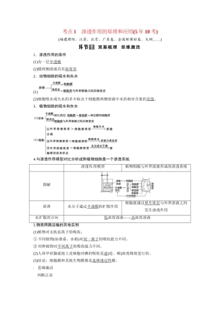 高考生物总复习 基础知识 1-2-3 物质跨膜运输的实例与方式 考点1 渗透作用的原理和应用（510考）新人教版必修1