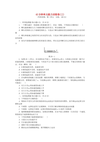 （广东专用）高考物理一轮复习方案 45分钟单元能力训练卷(三)