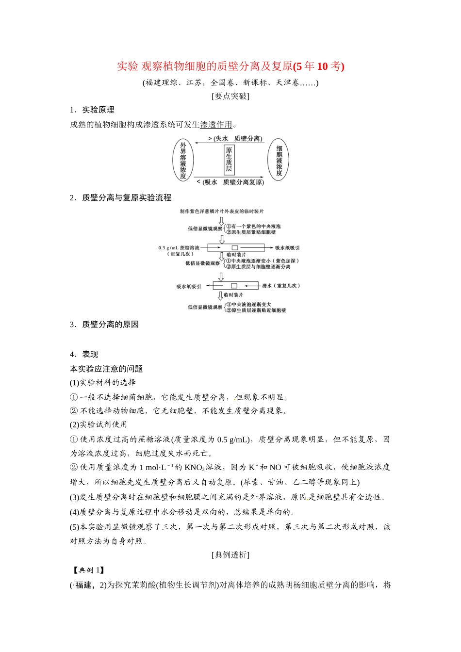 高考生物总复习 基础知识 1-2-3 物质跨膜运输的实例与方式 实验 观察植物细胞的质壁分离及复原（510考）新人教版必修1_第1页