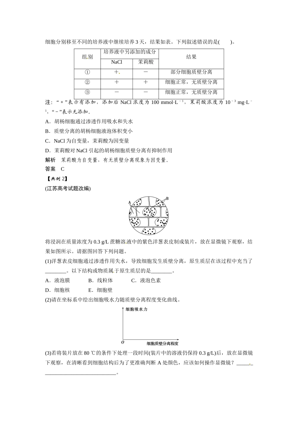 高考生物总复习 基础知识 1-2-3 物质跨膜运输的实例与方式 实验 观察植物细胞的质壁分离及复原（510考）新人教版必修1_第2页
