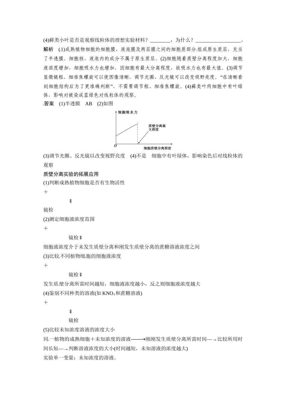 高考生物总复习 基础知识 1-2-3 物质跨膜运输的实例与方式 实验 观察植物细胞的质壁分离及复原（510考）新人教版必修1_第3页