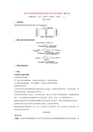 高考生物总复习 基础知识 1-2-3 物质跨膜运输的实例与方式 实验 观察植物细胞的质壁分离及复原（510考）新人教版必修1