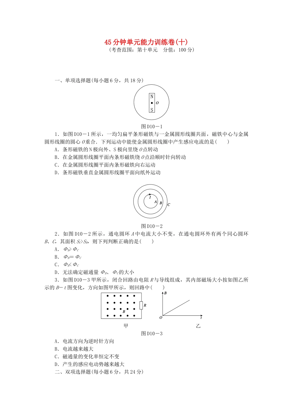 （广东专用）高考物理一轮复习方案 45分钟单元能力训练卷(十)_第1页