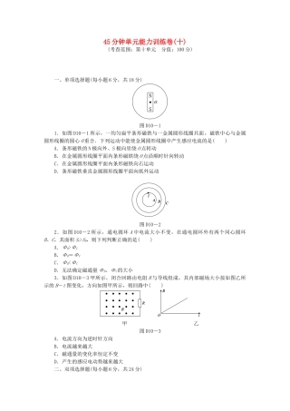 （广东专用）高考物理一轮复习方案 45分钟单元能力训练卷(十)