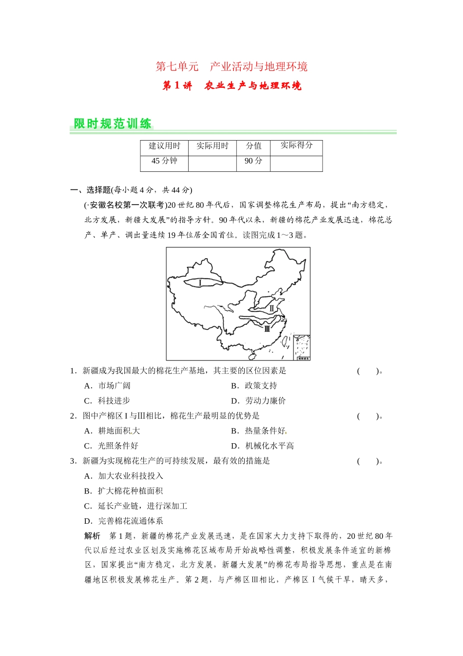 高考地理一轮总复习 第七单元 第1讲 农业生产与地理环境配套试题（含解析）鲁教版_第1页
