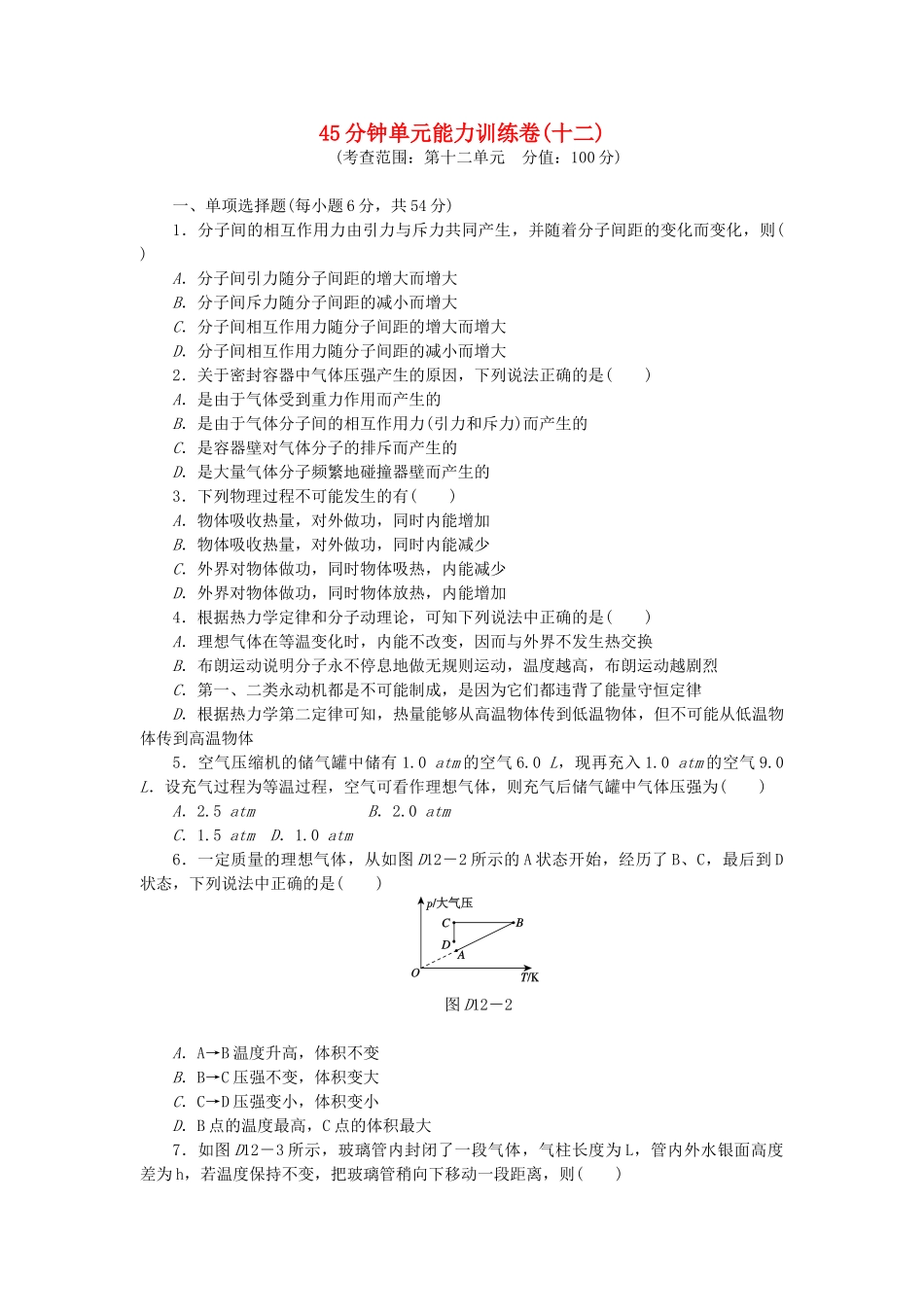 （广东专用）高考物理一轮复习方案 45分钟单元能力训练卷(十二)_第1页