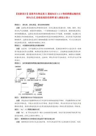高考生物总复习 基础知识 1-2-3 物质跨膜运输的实例与方式 易错易混防范清零 新人教版必修1