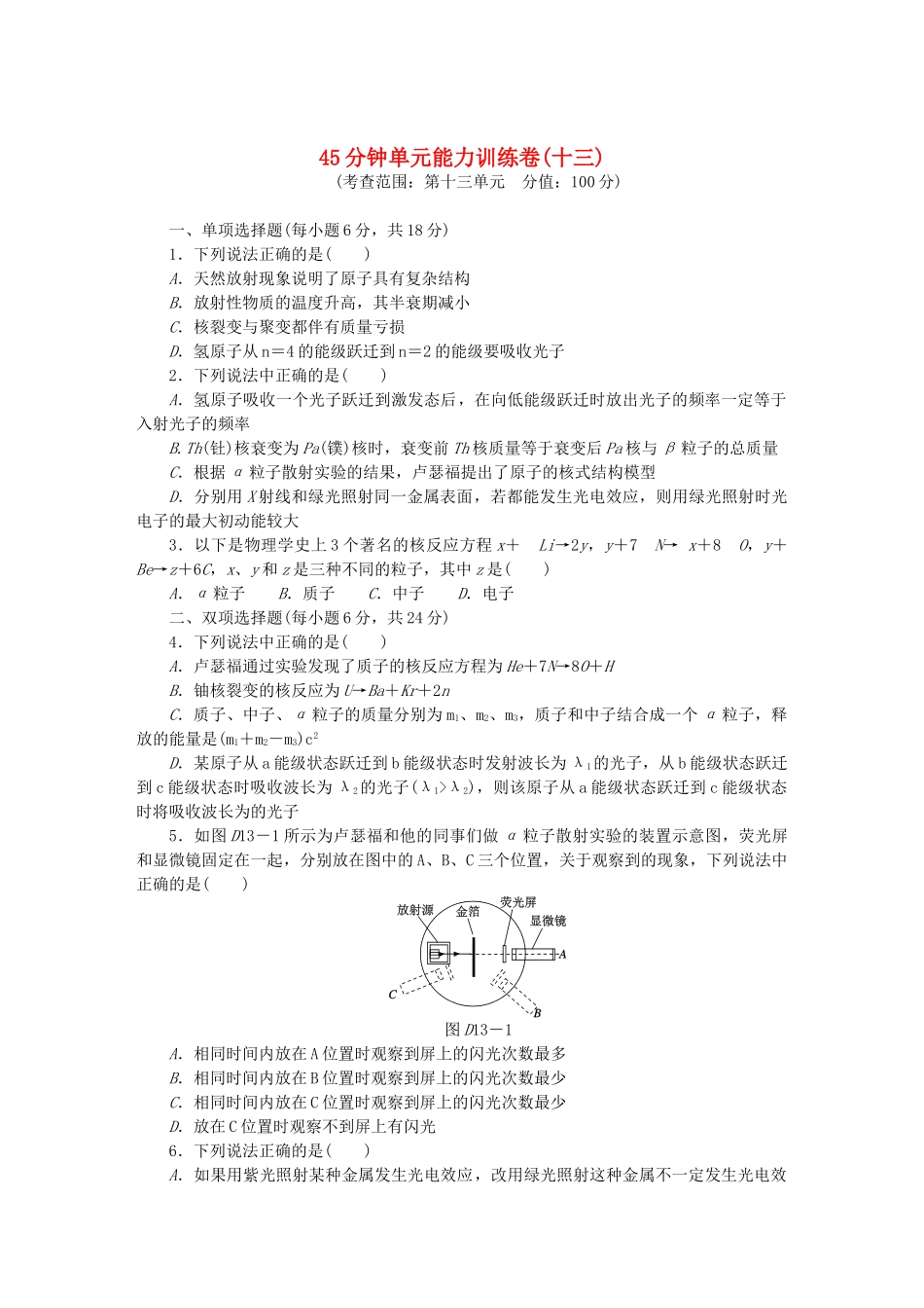 （广东专用）高考物理一轮复习方案 45分钟单元能力训练卷(十三)_第1页
