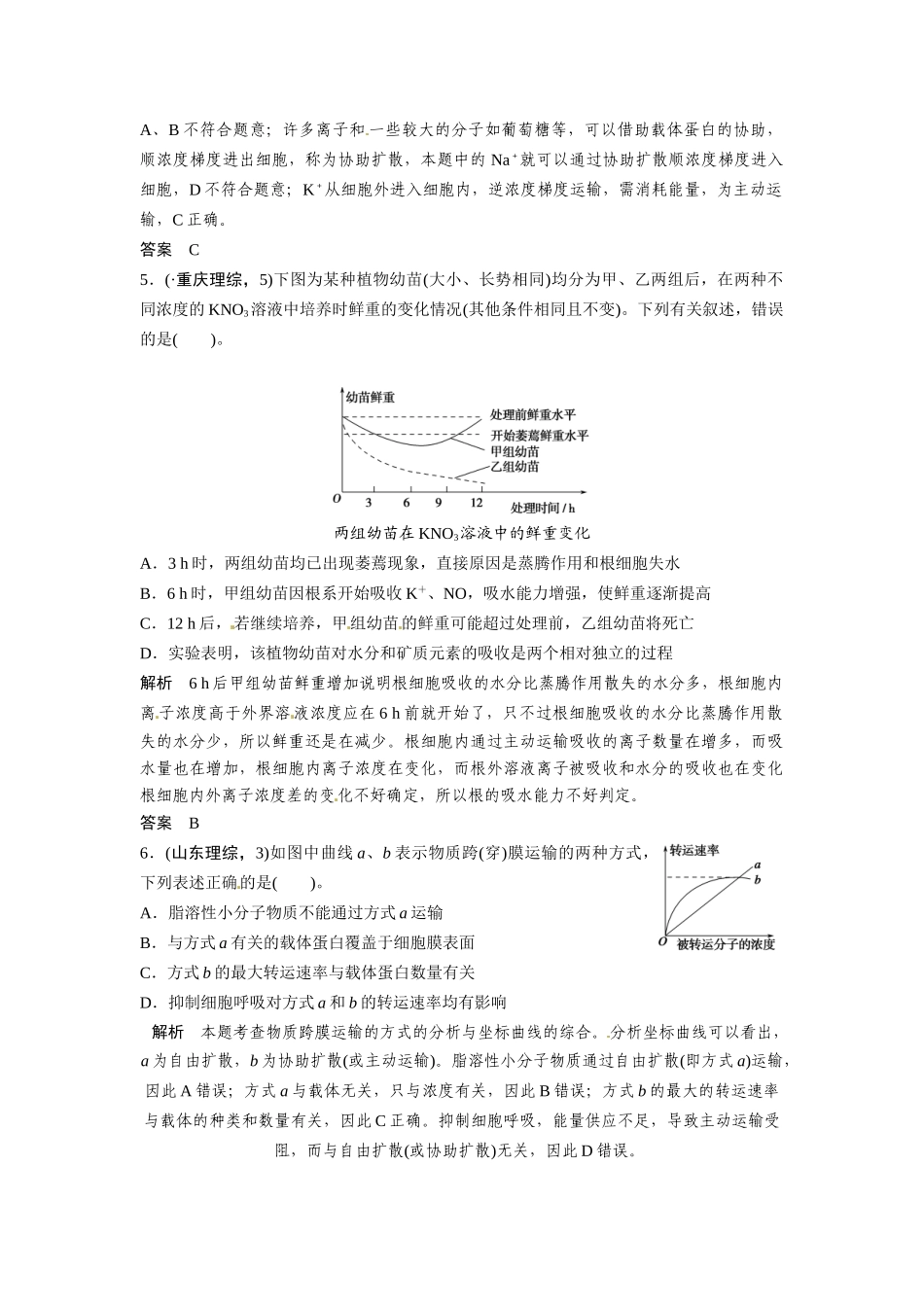 高考生物总复习 基础知识 1-2-3 物质跨膜运输的实例与方式 真题演练提升考能 新人教版必修1_第2页