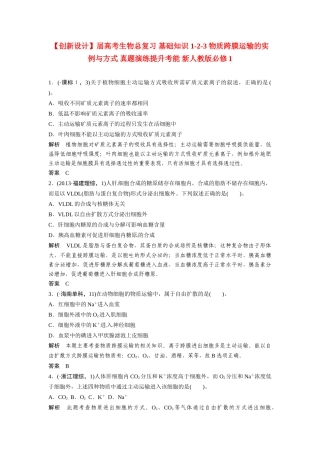 高考生物总复习 基础知识 1-2-3 物质跨膜运输的实例与方式 真题演练提升考能 新人教版必修1