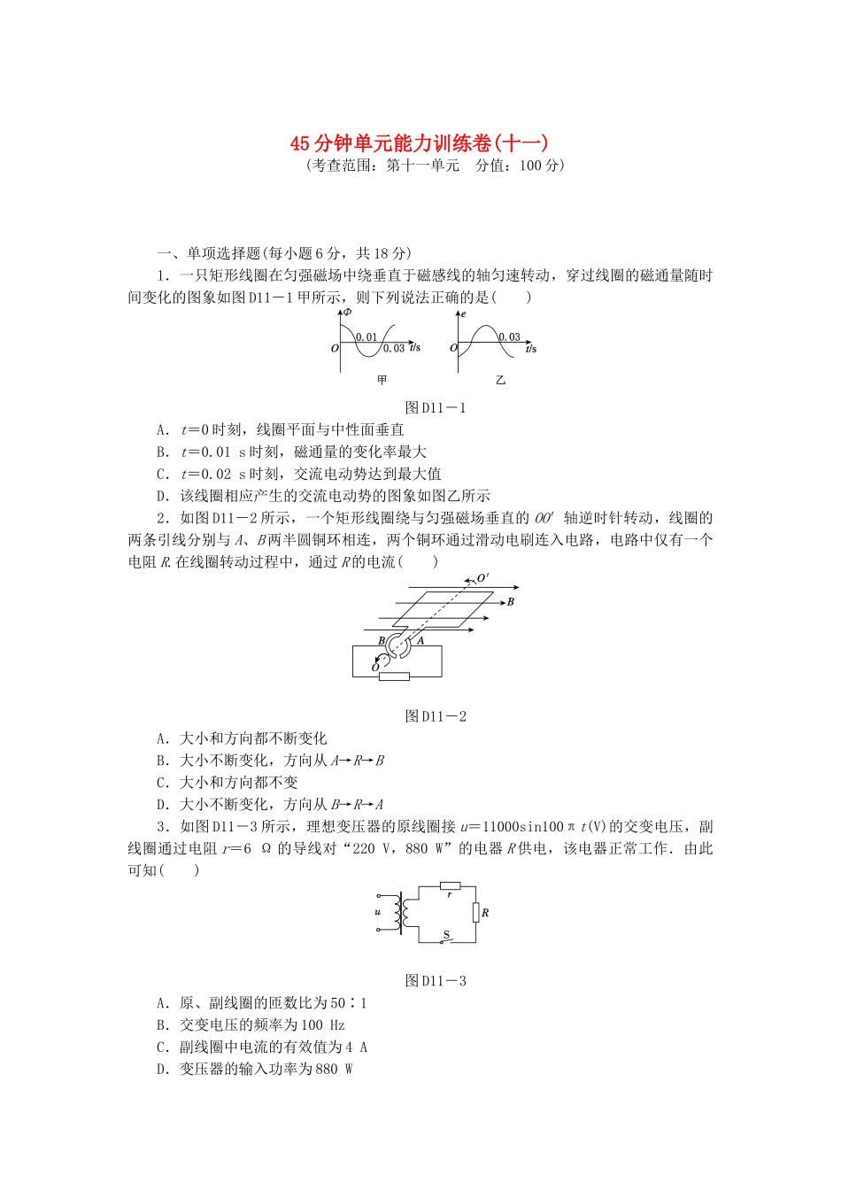 （广东专用）高考物理一轮复习方案 45分钟单元能力训练卷(十一)_第1页