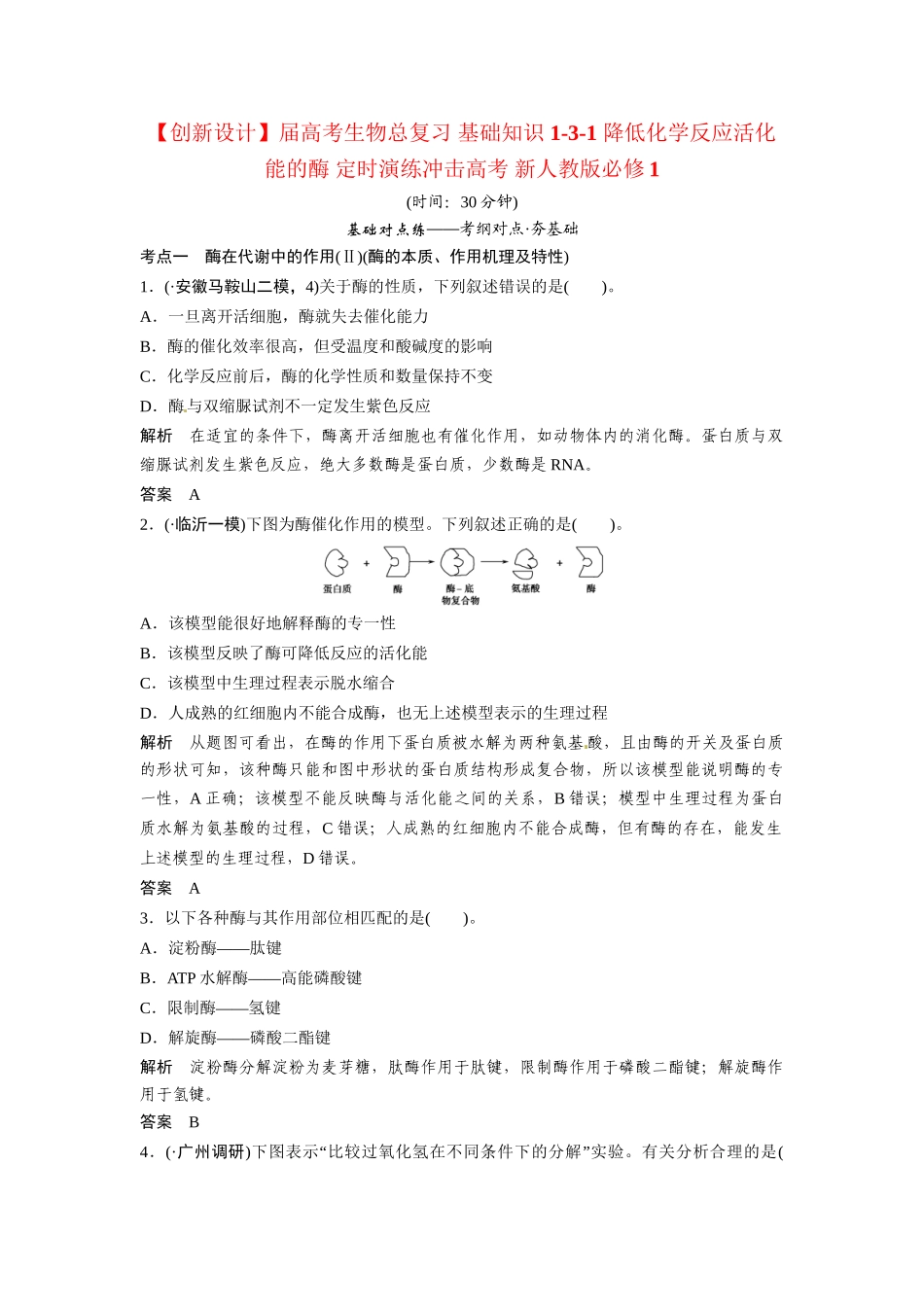 高考生物总复习 基础知识 1-3-1 降低化学反应活化能的酶 定时演练冲击高考 新人教版必修1_第1页