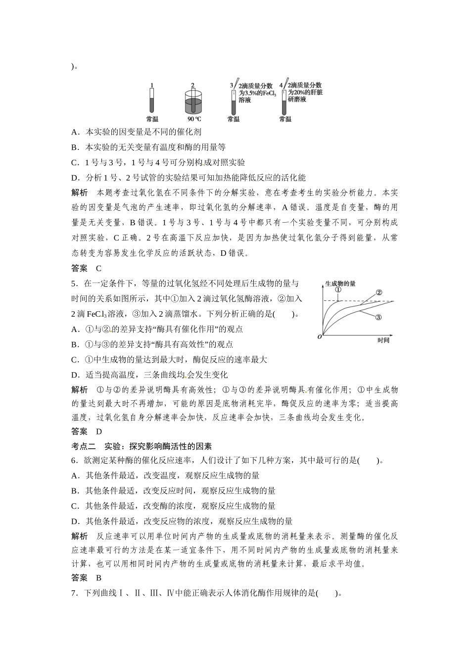 高考生物总复习 基础知识 1-3-1 降低化学反应活化能的酶 定时演练冲击高考 新人教版必修1_第2页