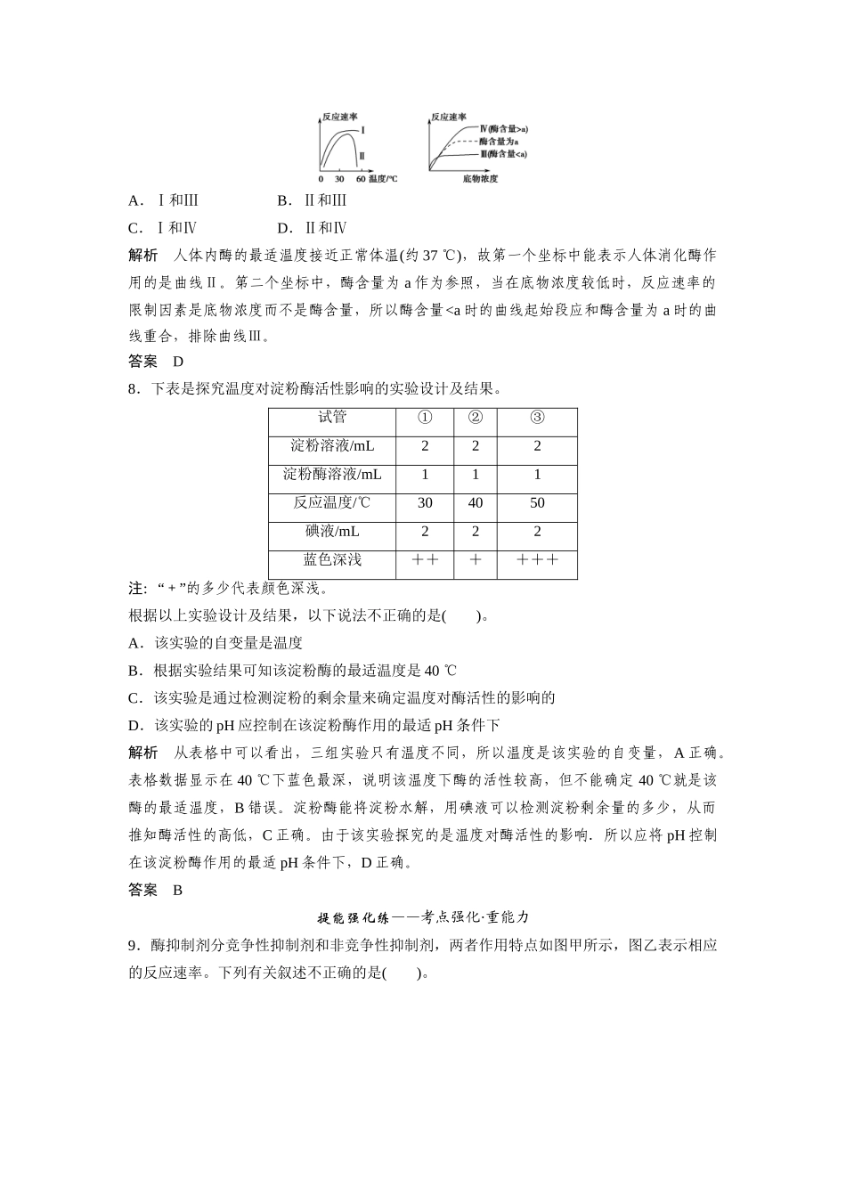 高考生物总复习 基础知识 1-3-1 降低化学反应活化能的酶 定时演练冲击高考 新人教版必修1_第3页