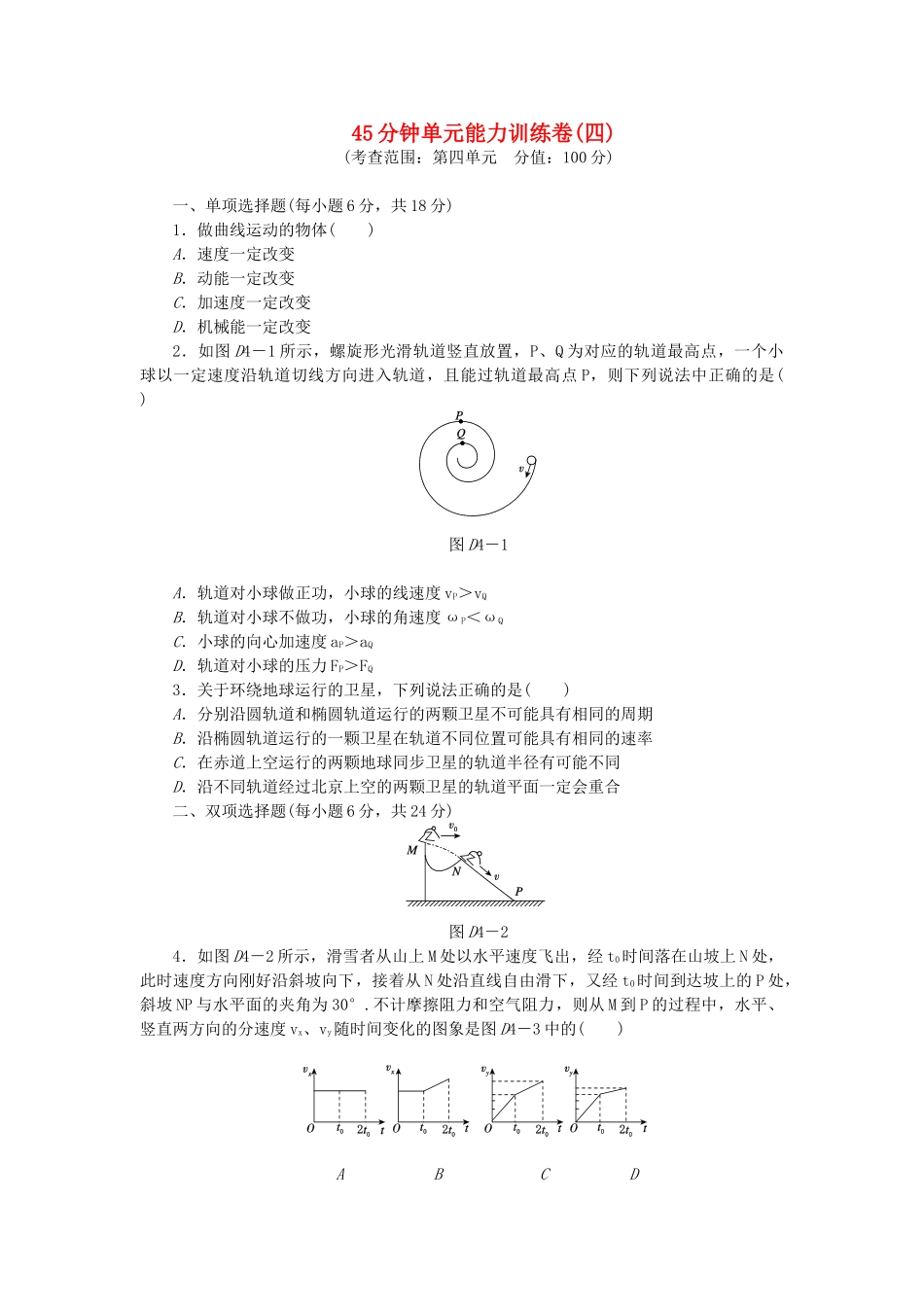 （广东专用）高考物理一轮复习方案 45分钟单元能力训练卷(四)_第1页