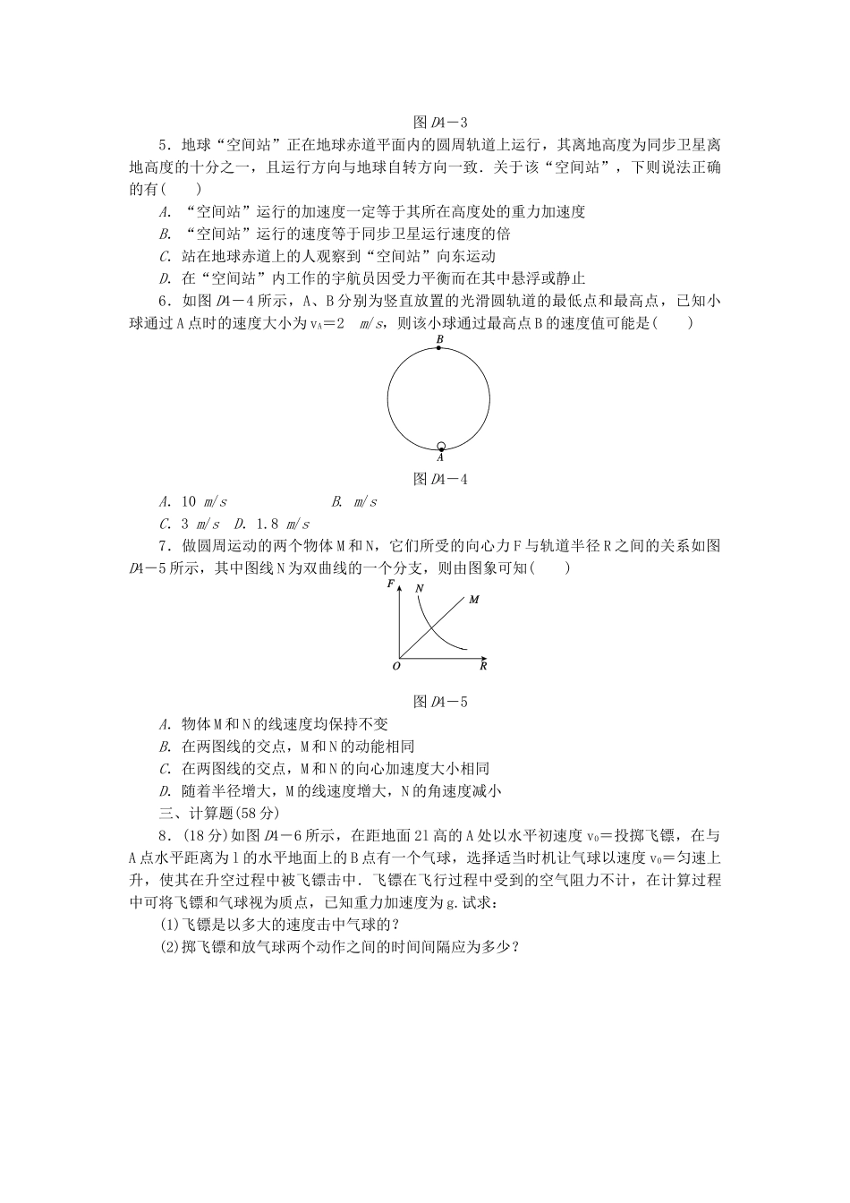 （广东专用）高考物理一轮复习方案 45分钟单元能力训练卷(四)_第2页