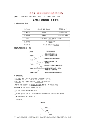 高考生物总复习 基础知识 1-3-1 降低化学反应活化能的酶 考点1 酶的本质和作用（512考）新人教版必修1