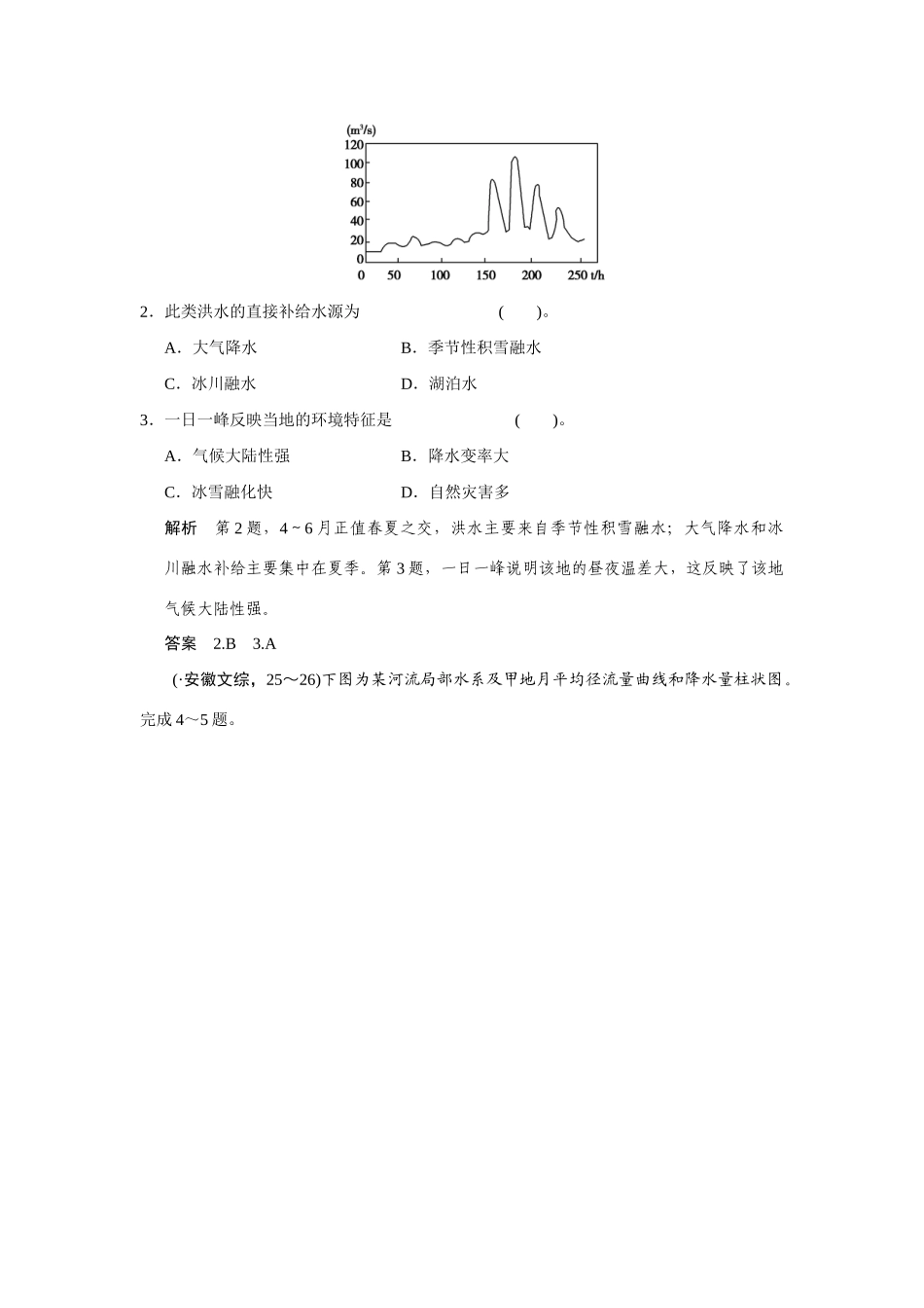 高考地理一轮总复习 第三章 第1讲 自然界的水循环和水资源的合理利用 新人教版_第2页
