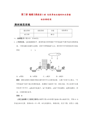 高考地理一轮总复习 第三章 第1讲 自然界的水循环和水资源的合理利用 新人教版