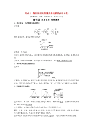 高考生物总复习 基础知识 1-3-1 降低化学反应活化能的酶 考点2 酶作用相关图像及曲线解读（56考）新人教版必修1
