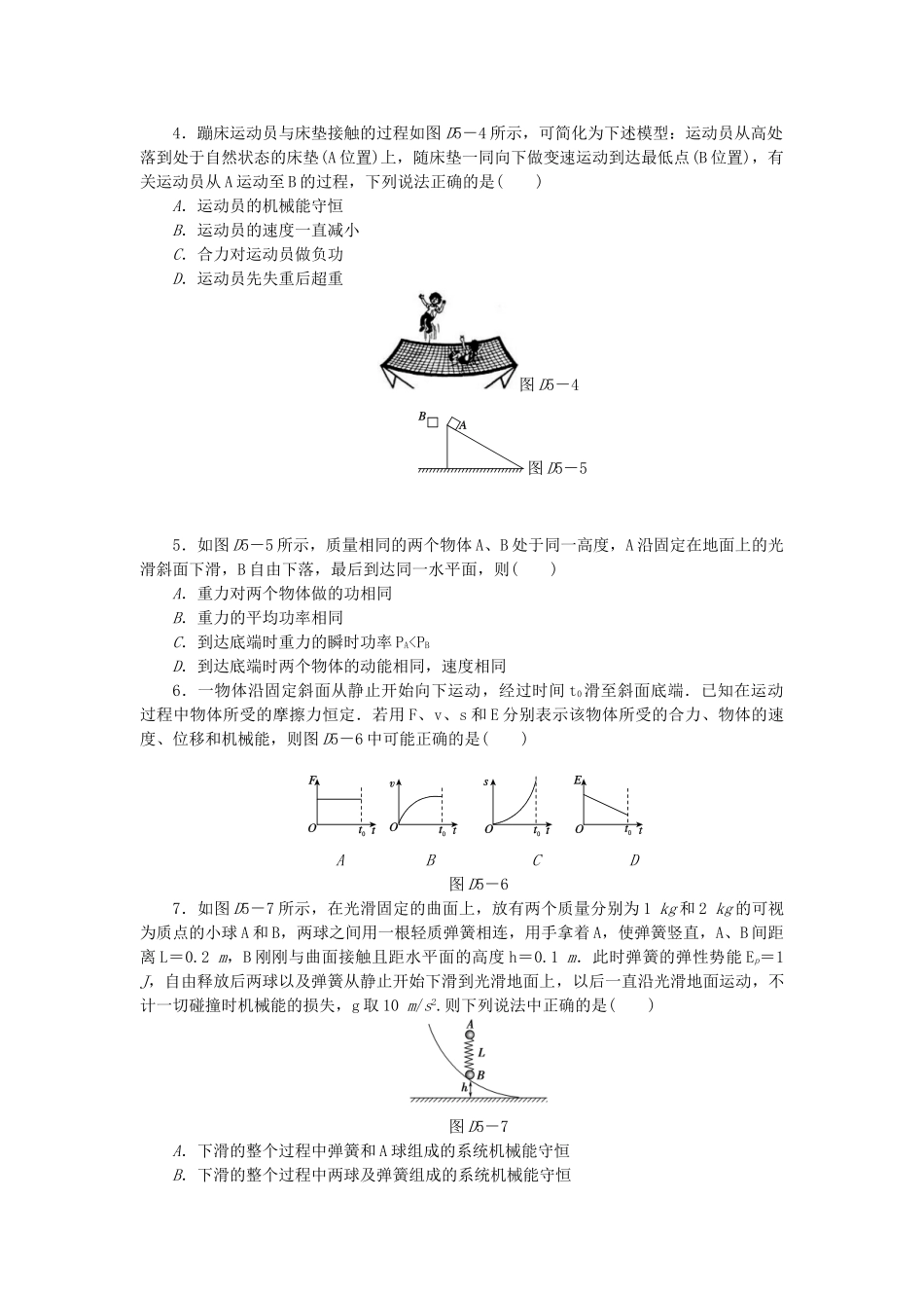 （广东专用）高考物理一轮复习方案 45分钟单元能力训练卷(五)_第2页