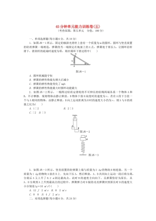 （广东专用）高考物理一轮复习方案 45分钟单元能力训练卷(五)
